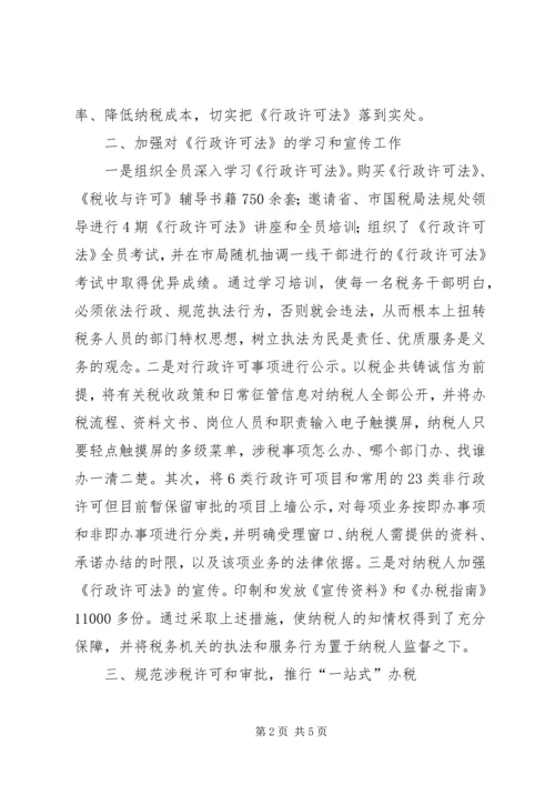 国税局贯彻落实行政许可法工作汇报.docx