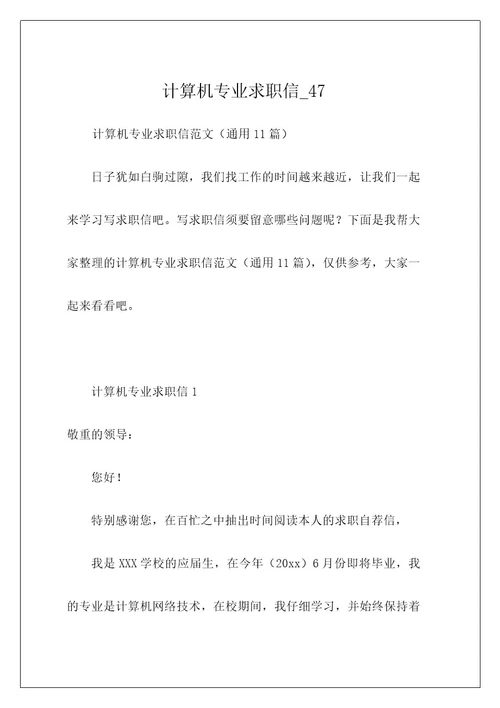 计算机专业求职信47