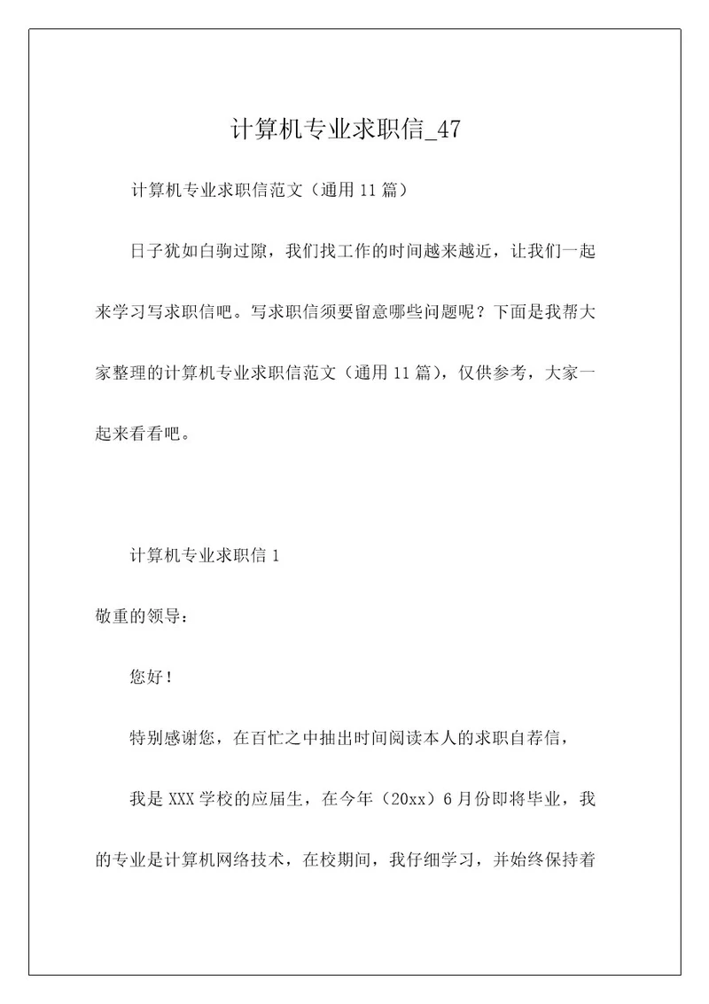 计算机专业求职信47