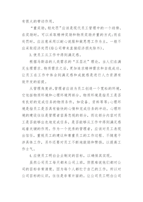 做好员工管理的建议.docx