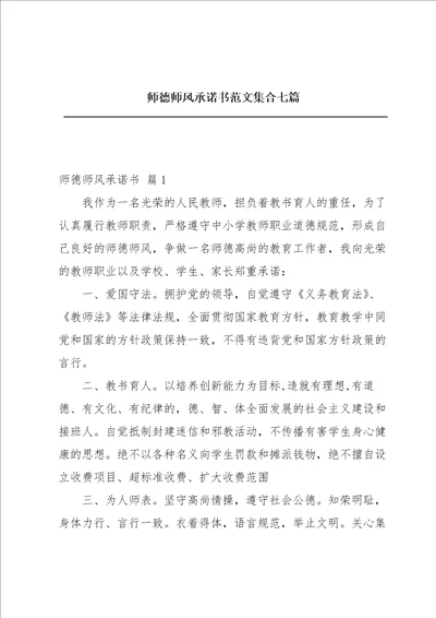 师德师风承诺书范文集合七篇