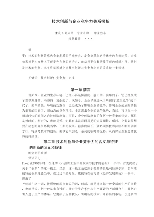 【精编】37819技术创新与企业竞争力关系探析论文.docx
