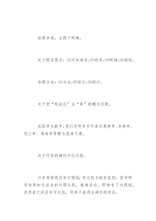 医学论文写作指导.docx
