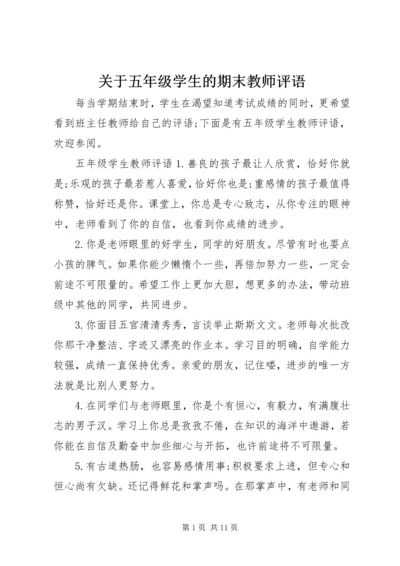 关于五年级学生的期末教师评语.docx