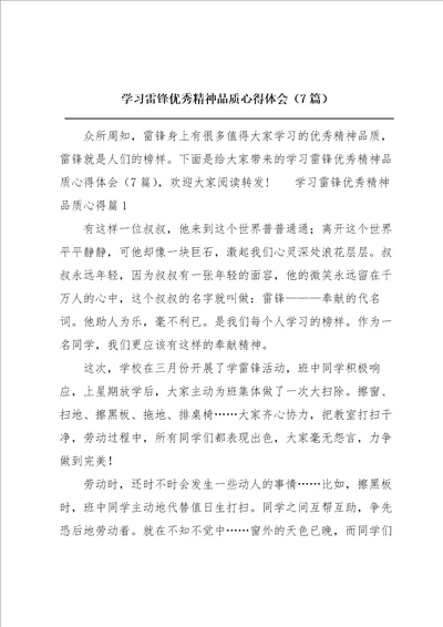 学习雷锋优秀精神品质心得体会7篇