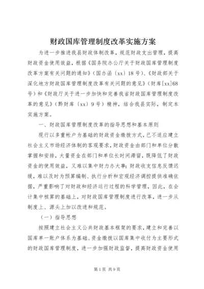 财政国库管理制度改革实施方案.docx