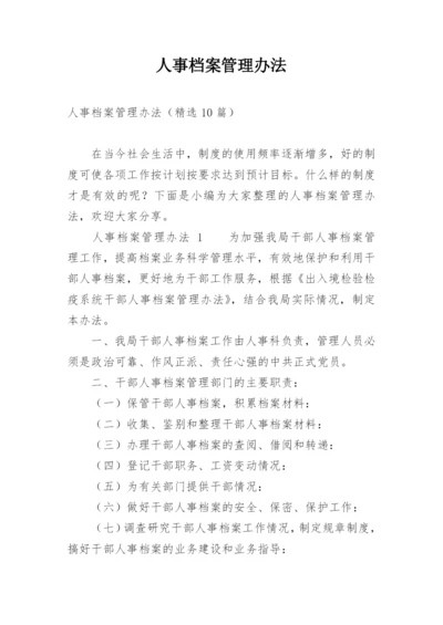 人事档案管理办法.docx