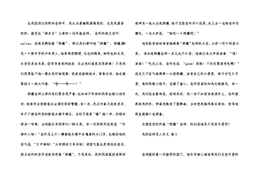 实用的我的老师写人作文7篇
