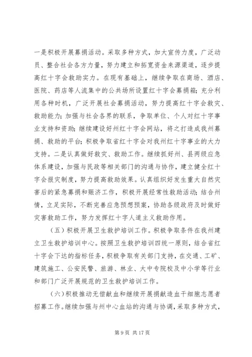 市红十字会工作计划及安排.docx