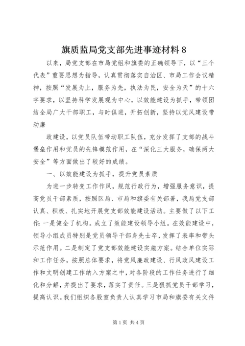 旗质监局党支部先进事迹材料8 (2).docx