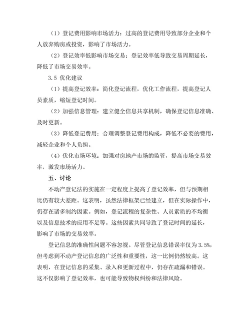 不动产登记法的实施效果及优化建议