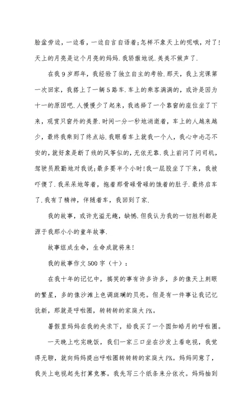 我的故事作文500字