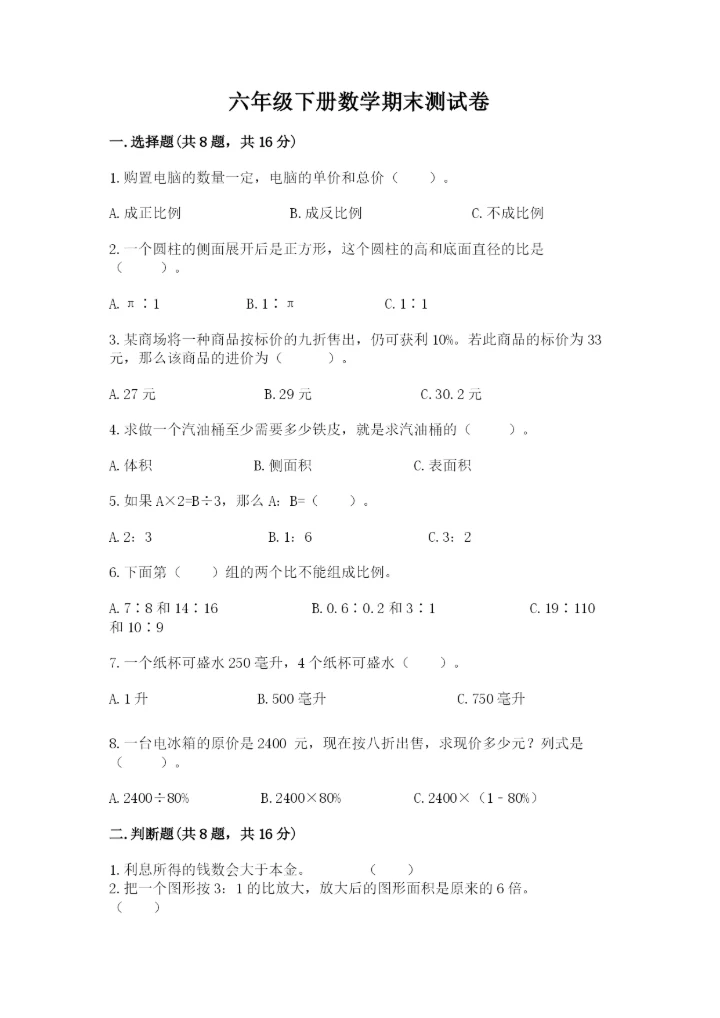 六年级下册数学期末测试卷附完整答案（全国通用）.docx