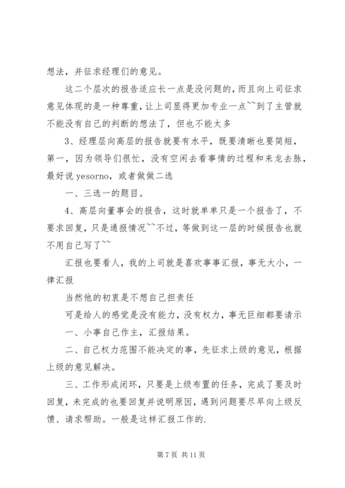 如何向领导汇报工作的方法和技巧 (4).docx