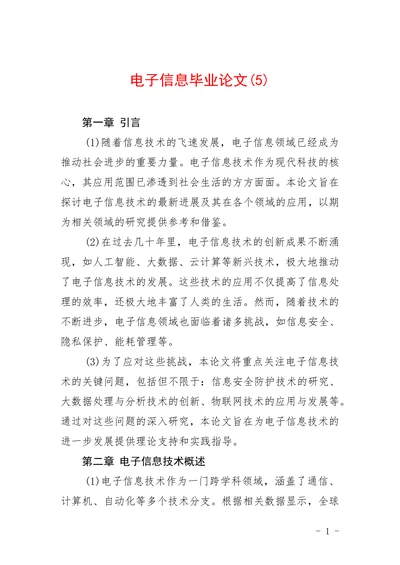 电子信息毕业论文