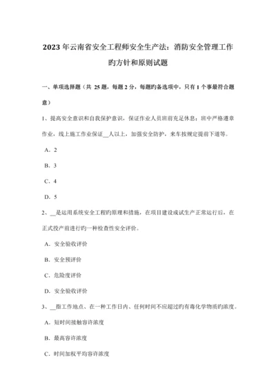 2023年云南省安全工程师安全生产法消防安全管理工作的方针和原则试题.docx