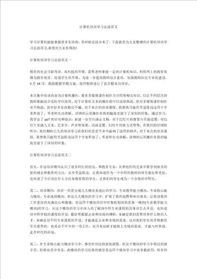 计算机培训学习总结范文