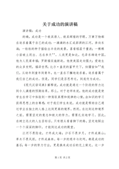 关于成功的演讲稿.docx