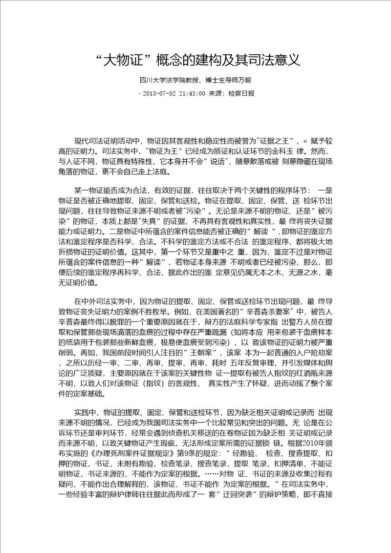 大物证概念的建构及其司法意义
