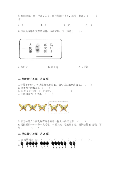 小学数学试卷一年级上册数学期末测试卷精品【模拟题】.docx