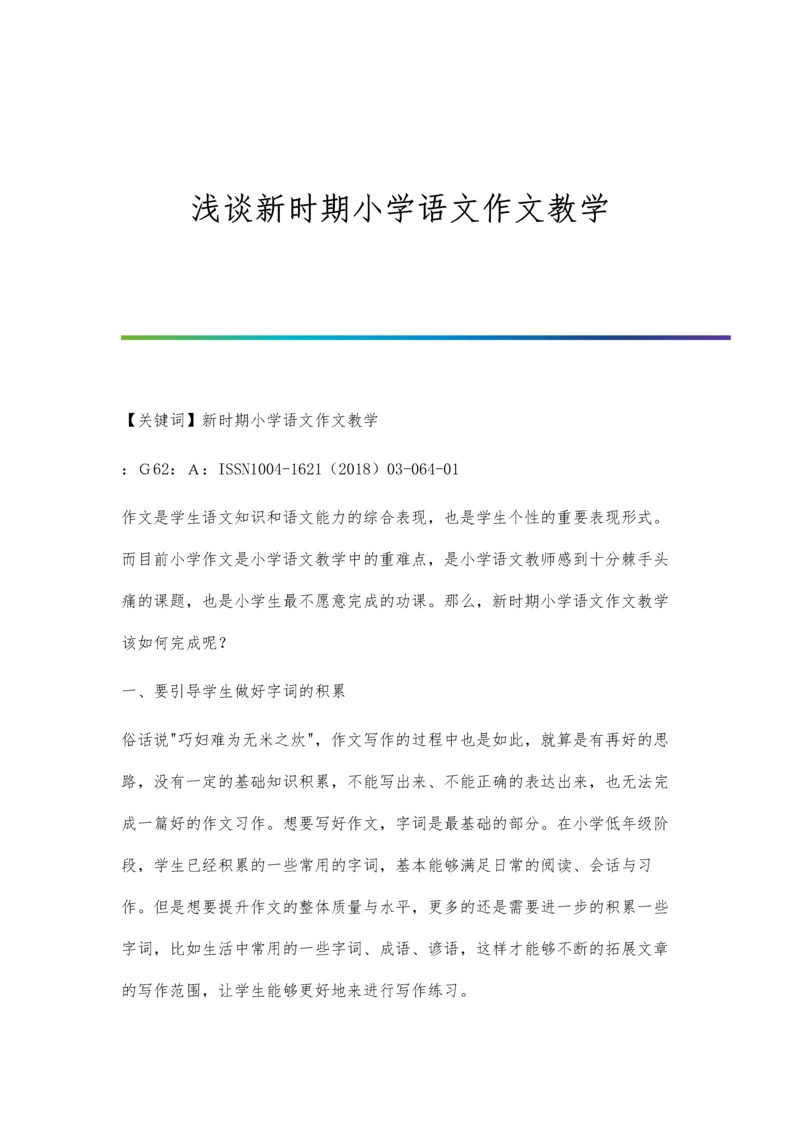 浅谈新时期小学语文作文教学.docx