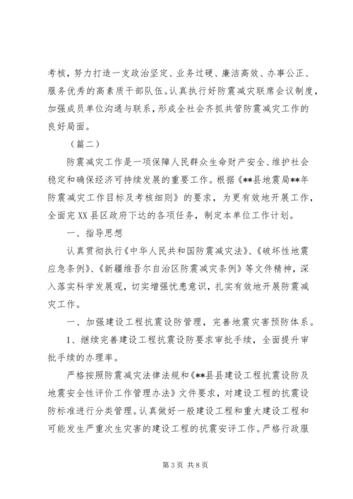 乡镇防震减灾工作计划三篇.docx