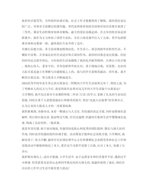 精编高等学校毕业生登记表的自我鉴定参考范文.docx