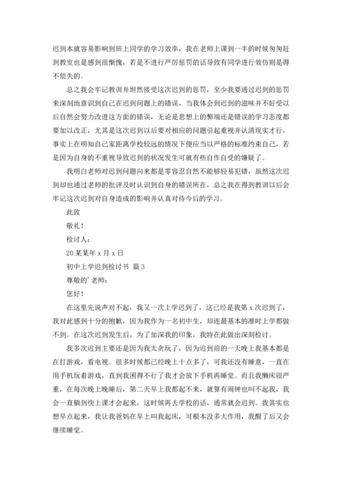 初中上学迟到检讨书五篇.docx