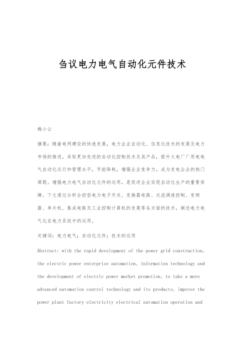 刍议电力电气自动化元件技术.docx