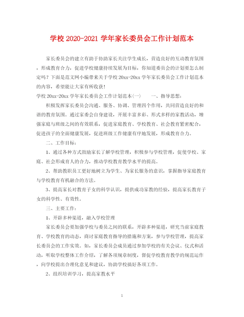 精编之学校学年家长委员会工作计划范本.docx