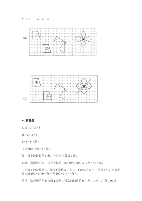 人教版数学五年级下册期末测试卷含答案【基础题】.docx
