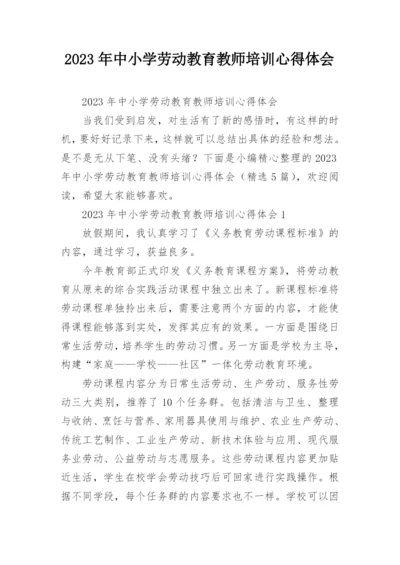 2023年中小学劳动教育教师培训心得体会.docx