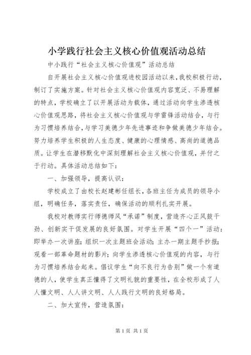 小学践行社会主义核心价值观活动总结 (3).docx