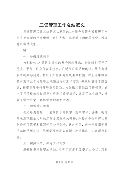 三资管理工作总结范文.docx
