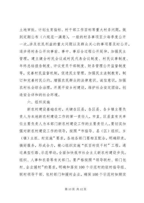 关于“抓百村促千村”加快建设社会主义新农村建设的实施意见.docx