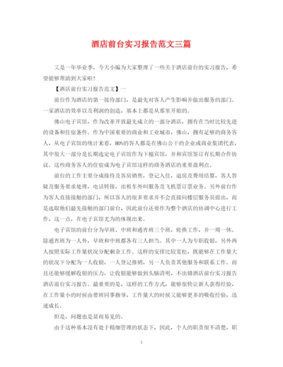 2023年酒店前台实习报告范文三篇.docx