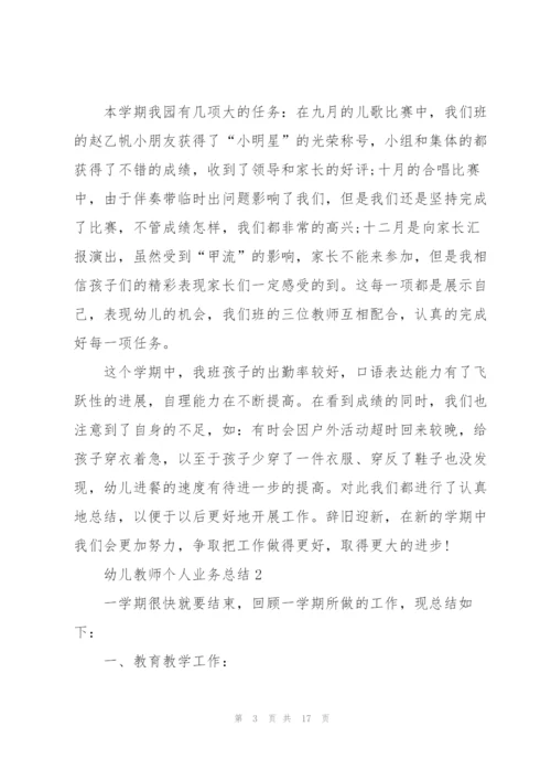 幼儿教师个人业务总结5篇.docx