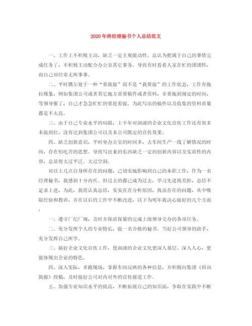 精编之年终经理秘书个人总结范文.docx
