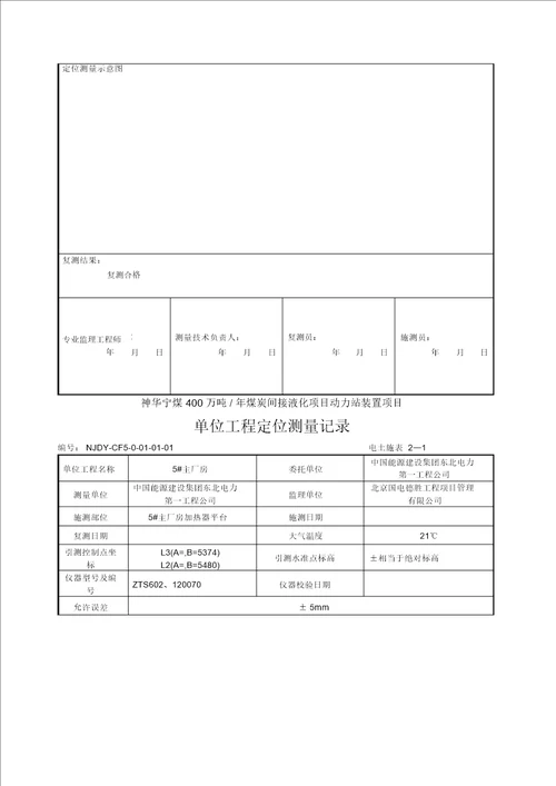 单位工程定位测量记录