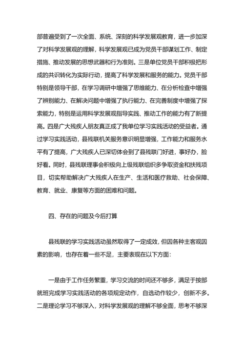 残联会科学发展观活动大总结.docx