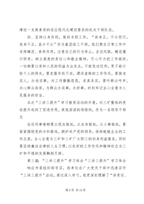 学习“三讲三提升”心得体会(精选多篇).docx