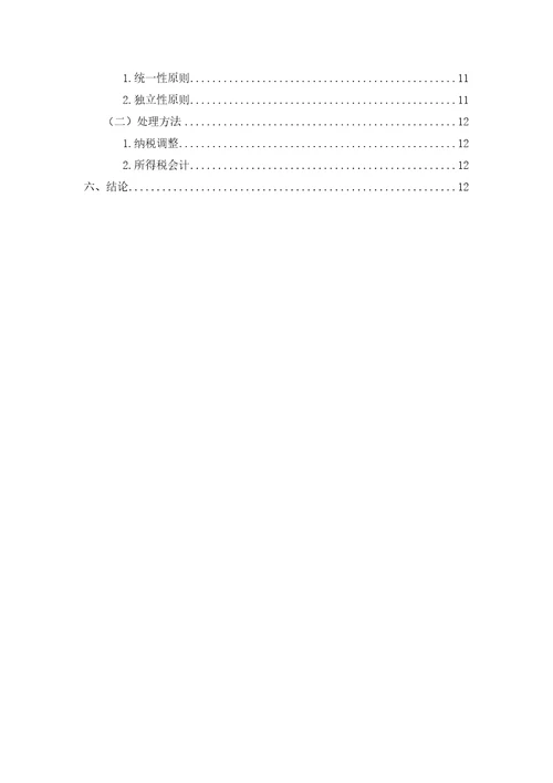 会计与税法的差异分析正文完整