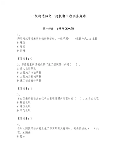 一级建造师之一建机电工程实务题库含完整答案易错题