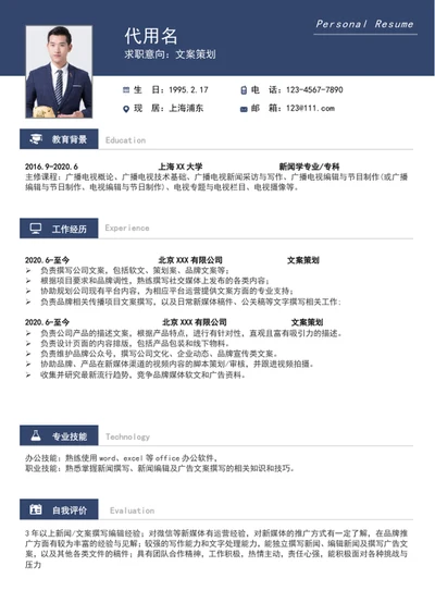 大气文案策划简历模板word个人求职简历介绍