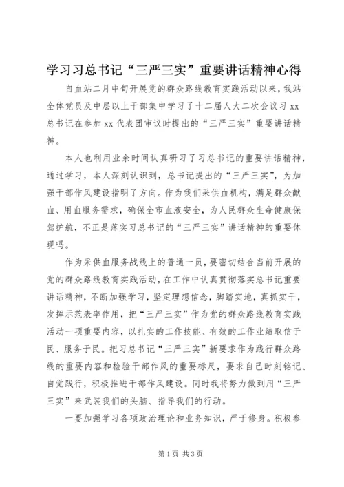 学习习总书记“三严三实”重要讲话精神心得.docx