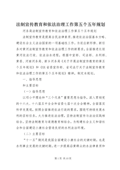 法制宣传教育和依法治理工作第五个五年规划 (4).docx