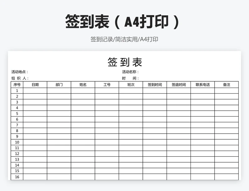 签到表（A4打印）