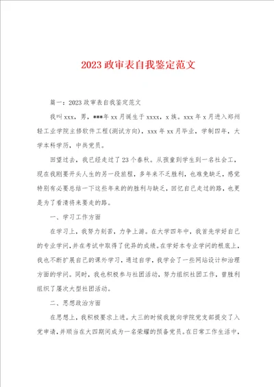 2023年政审表自我鉴定范文