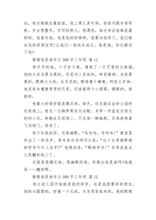 猜猜他是谁作文300字三年级（精选15篇）.docx