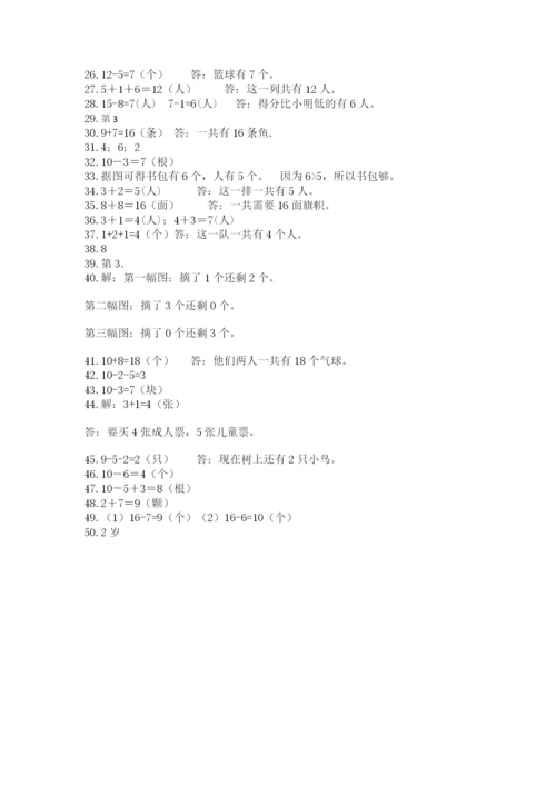 小学一年级上册数学解决问题50道及参考答案【巩固】.docx